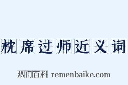 枕席过师近义词是什么意思的图片